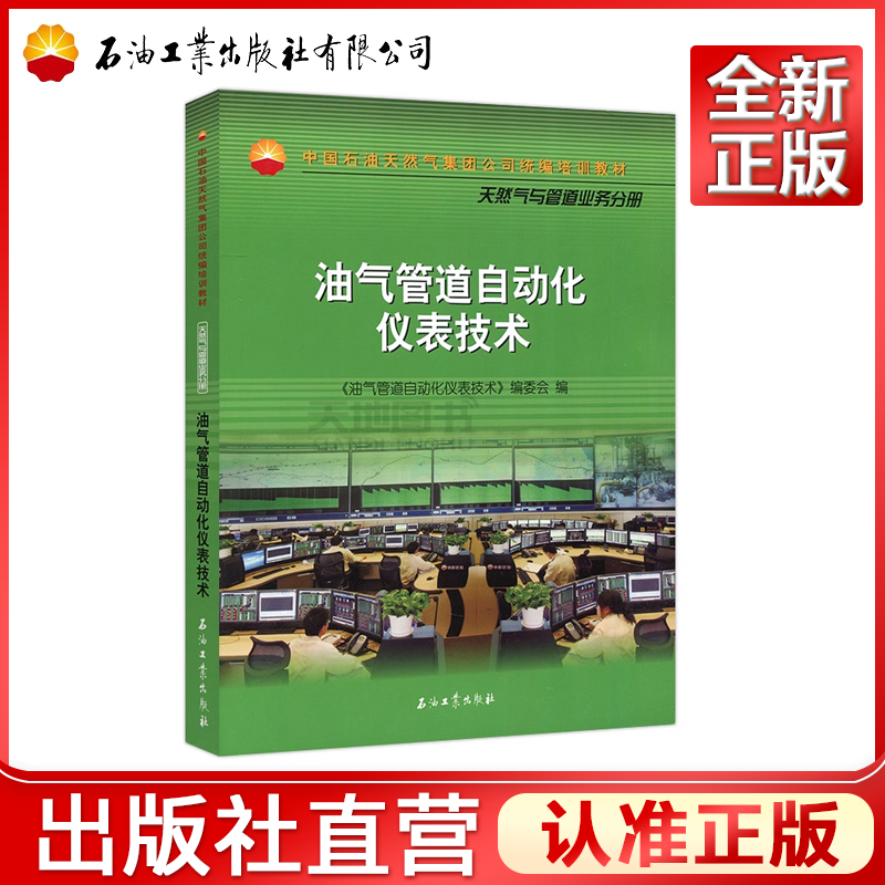 现货包邮 石油 油气管道自动化仪表技术 中国石油天然气集团公司统编培训教材——天然气与管道业务分册 石油工业出版社