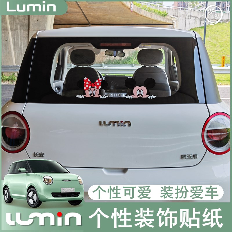 适用于长安lumin糯玉米后挡风玻璃贴纸车窗个性装饰贴车身拉花