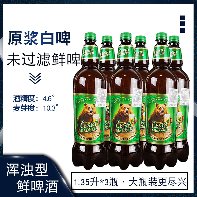 1.35L/桶俄罗斯进口捷克熊鲜啤酒未过滤原浆鲜啤酒生啤浑浊型啤酒