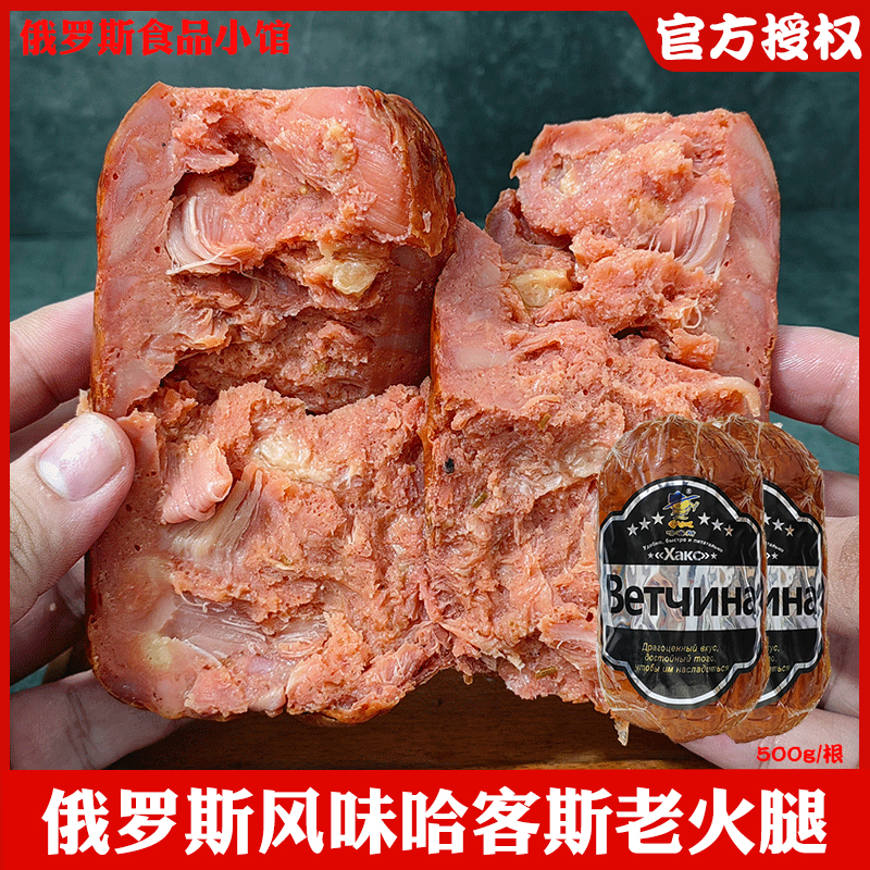 俄罗斯风味哈客斯老火腿500g/根 熟食下酒菜开袋即食香肠