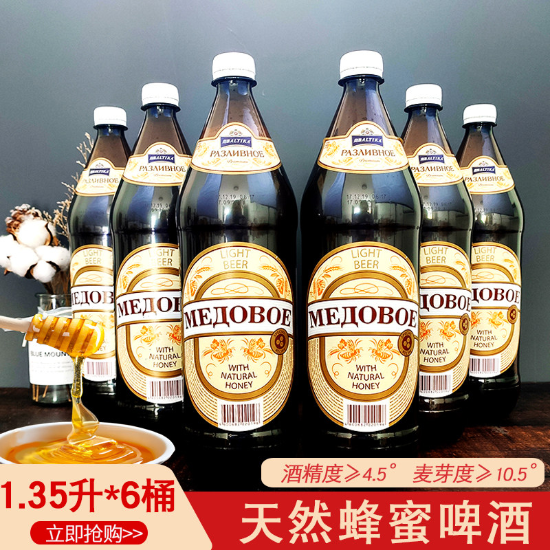 135升6瓶俄罗斯进口波罗的海蜂蜜味啤酒精酿清爽女士啤酒整箱
