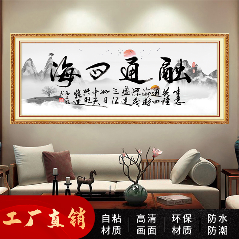 融通四海书法自粘画字画客厅背景墙装饰画办公室自贴画防水防潮