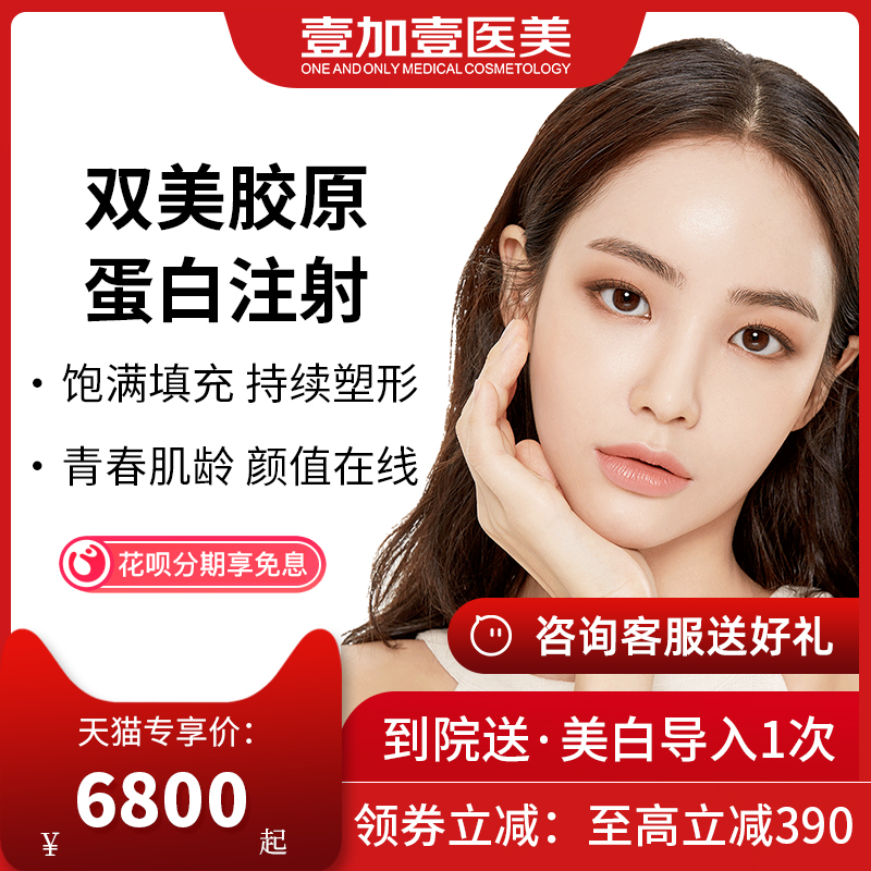 壹加壹整形双美胶原蛋白注射填充凹陷抚平皱纹紧致肌肤抗衰