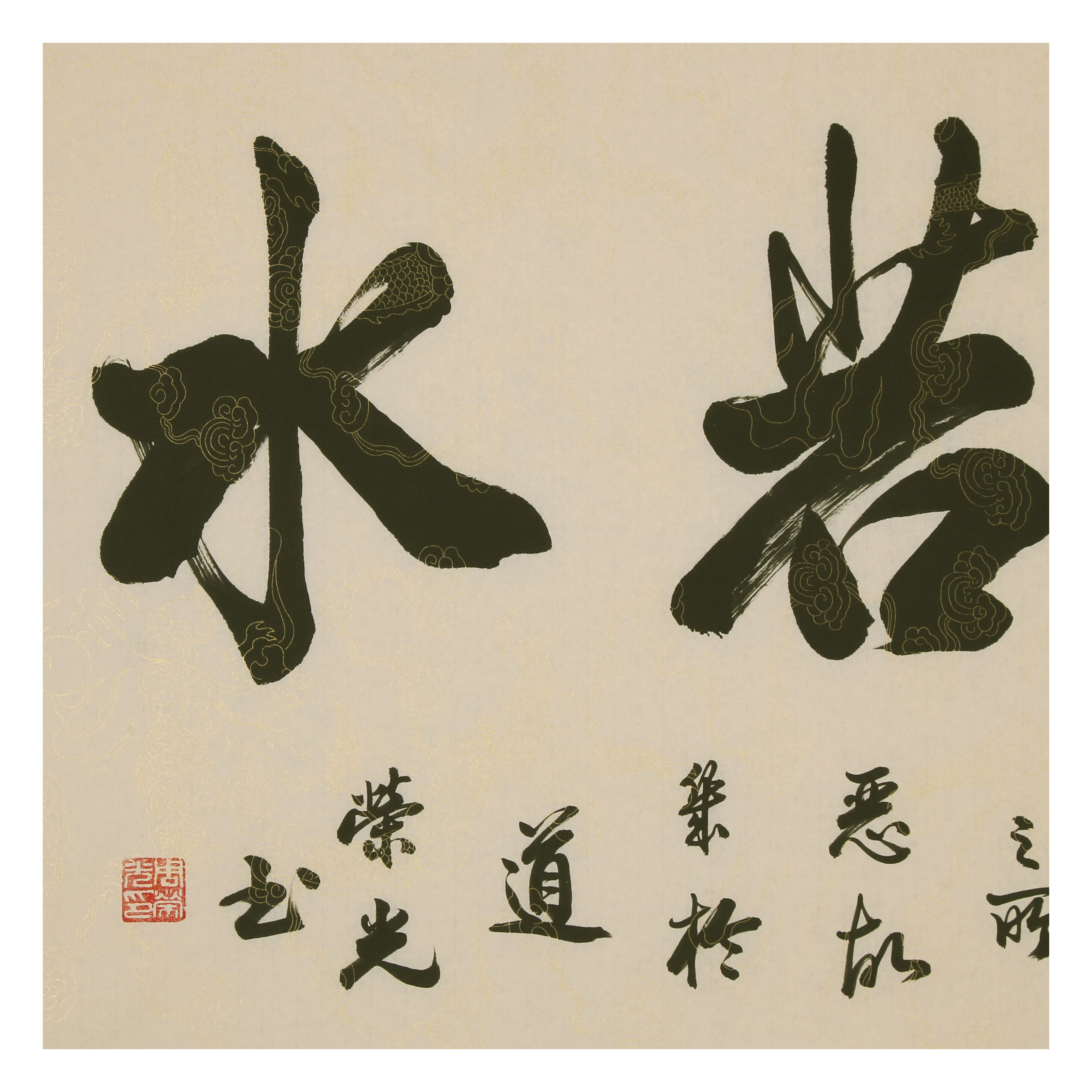 周荣光《上善若水》四尺作品