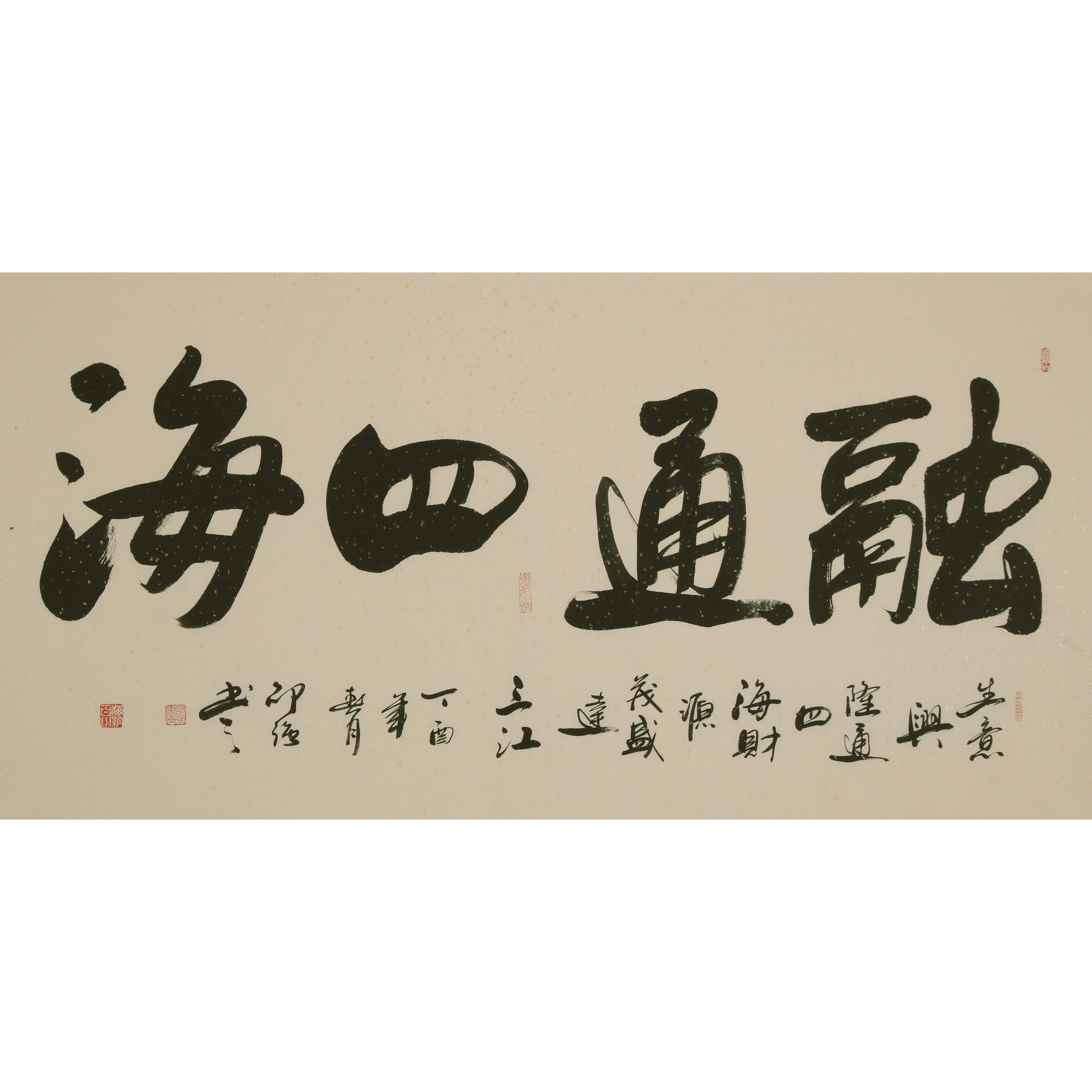 绍强《融通四海》有合影