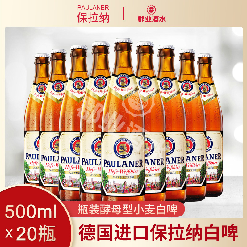 德国进口柏龙/保拉纳/宝来纳瓶装小麦白啤Paulaner500ml*20瓶行货