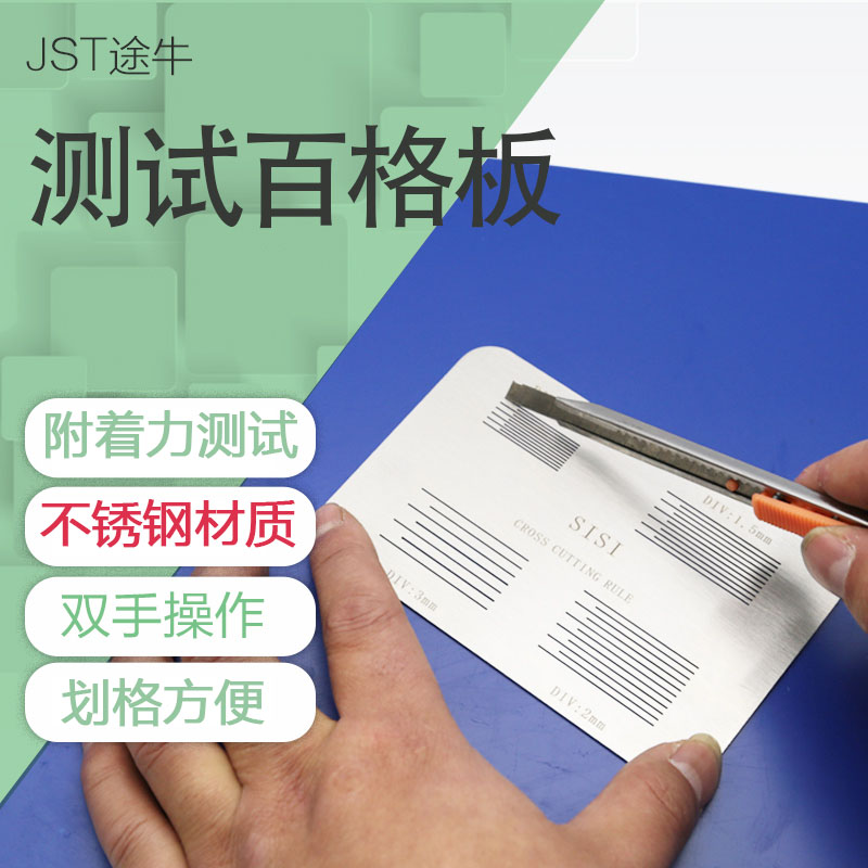 德国途牛sisi百格板 油漆附着力测试百格刀划格板导格规1mm四合一