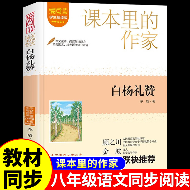 白杨礼赞梁晓声著 小学生五年级上册课外书必读正版的书目适合5年级看的书籍推荐小学语文暑假课外阅读老师课本里的作家系列