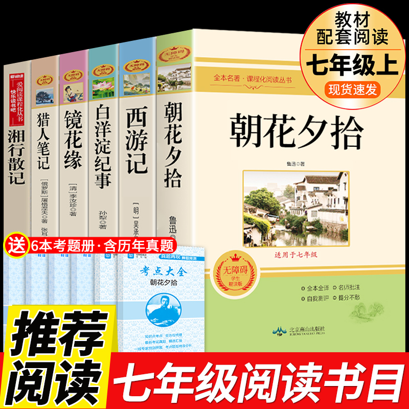 全套6册 七年级上册推荐名著朝花夕拾鲁迅原著完整版西游记猎人笔记白洋淀纪事湘行散记初一上册7上必读必读书正版初中名著老师