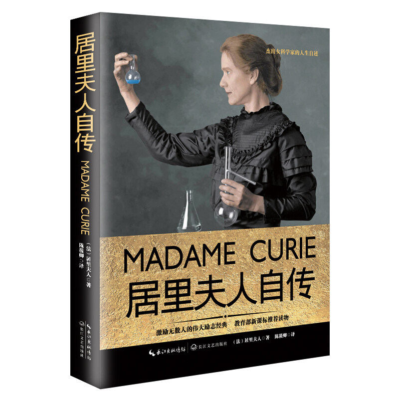 居里夫人自传硬壳精装人物传记诺内尔物理奖获得者青少年励志书籍七
