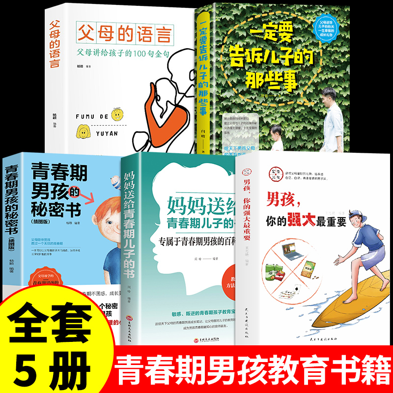 全5册 男孩你的强大最重要正版 爸爸妈妈送给儿子适合青春期男孩看的秘密书男孩成长手册你该如何保护好自己安全很重要漫画版