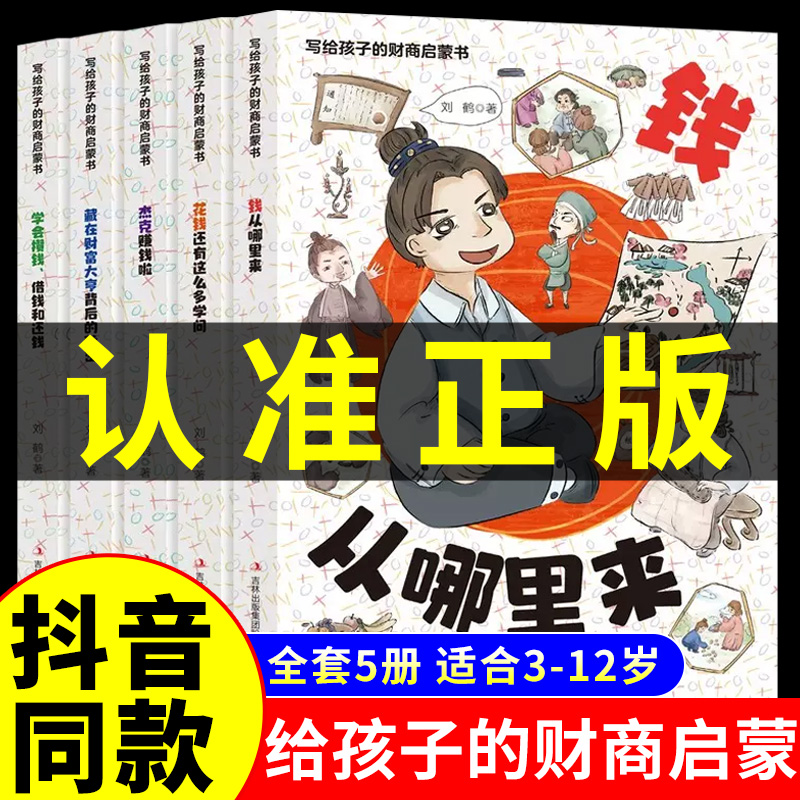 抖音同款】写给孩子的财商启蒙书全5册 樊登推荐漫画儿童财商启蒙绘本钱从哪里来学会攒钱借钱和还钱书籍启蒙课全套故事系列讲给