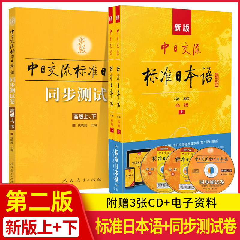 新版中日交流标准日本语高级上下册 