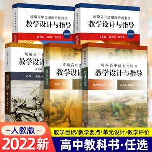 22春统编高中语文教科书教学设计与指导选择性必修中册下册教师用书教学课堂教案详案思想政治教科书必修四(哲学与文化)华师大