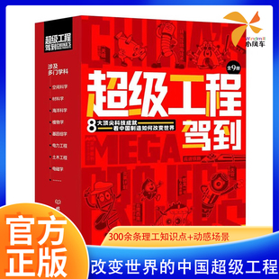 超级工程驾到全9册 改变世界的中国超级工程来了不可思议的大国重器 3-6-12岁儿童小学生一二三四五六年级 科学绘本故事书前沿科技