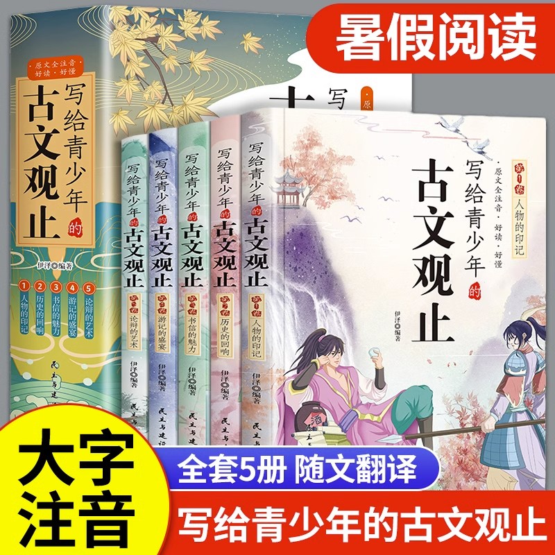 写给青少年的古文观止正版 儿童版小学生三年级四五六年级课外书必读上册 七上经典书目老师推荐适合中学生高中初中生初一阅读书籍