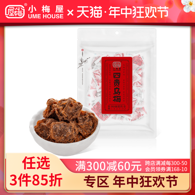 小梅屋四贵乌梅袋装 休闲网红零食泡水梅子酸梅干话梅番茄乌梅干