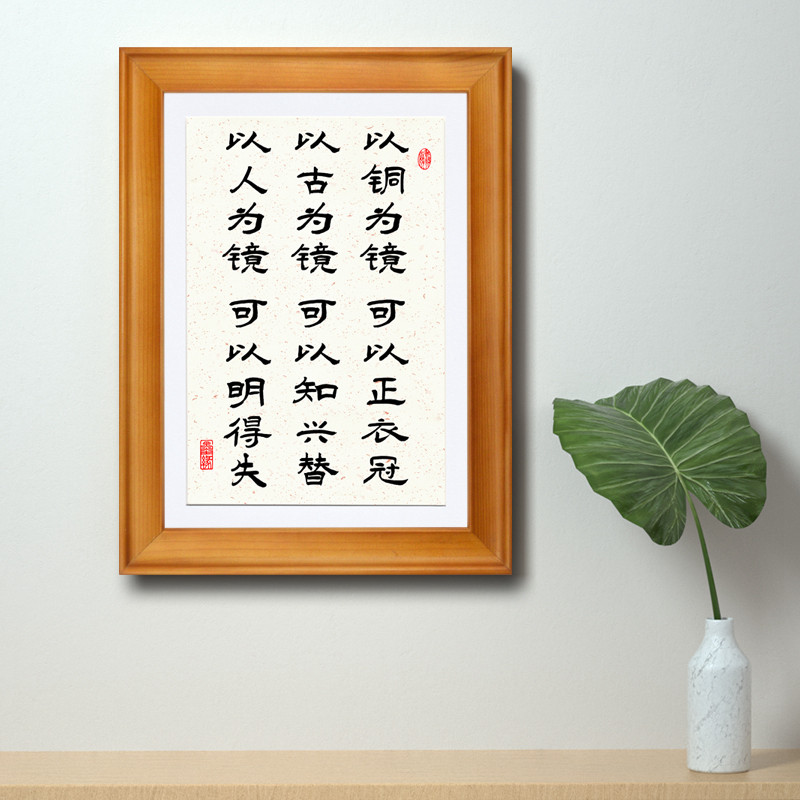 以铜为镜可以正衣冠人生格言励志字画书法实木有框桌面摆台挂墙画