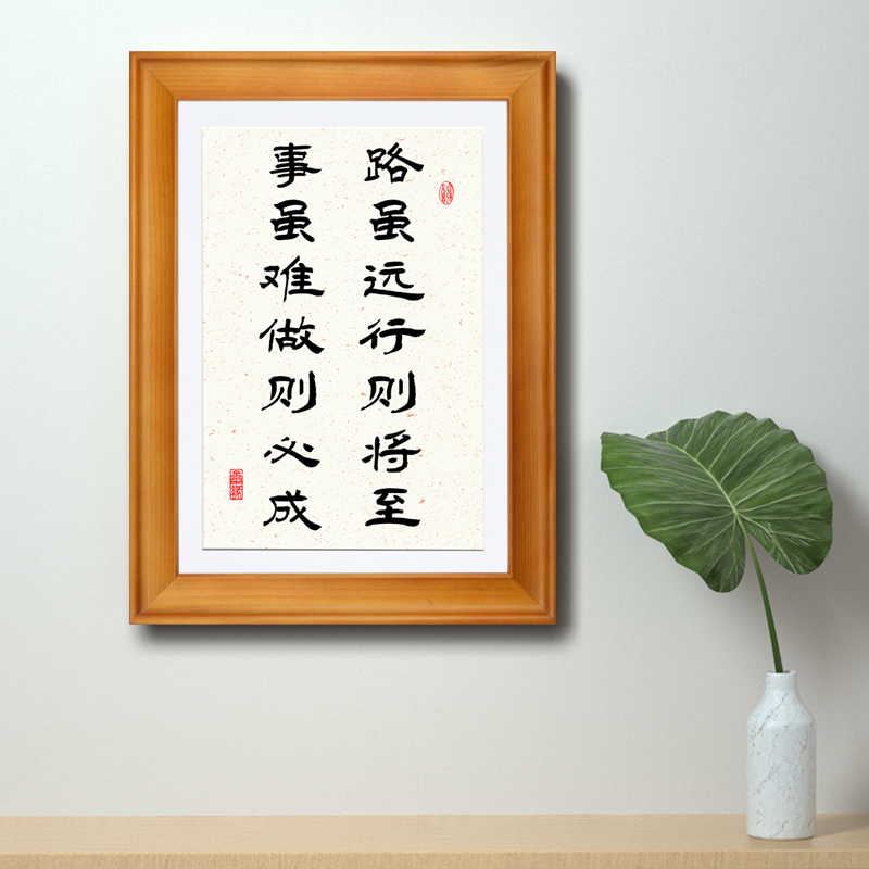 路虽远行则将至事虽难做则必成书法字画桌面摆台有框励志名言挂画
