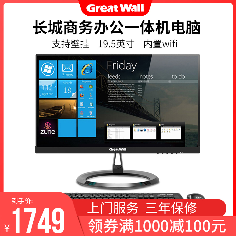 GreatWall/长城 19-24英寸 教学网课家用办公独显游戏T2001一体机电脑在类目 品牌台机/品牌一体机/服务器, 一体机中 - 来自Buy2taobao.com提供专业的淘宝代购服务