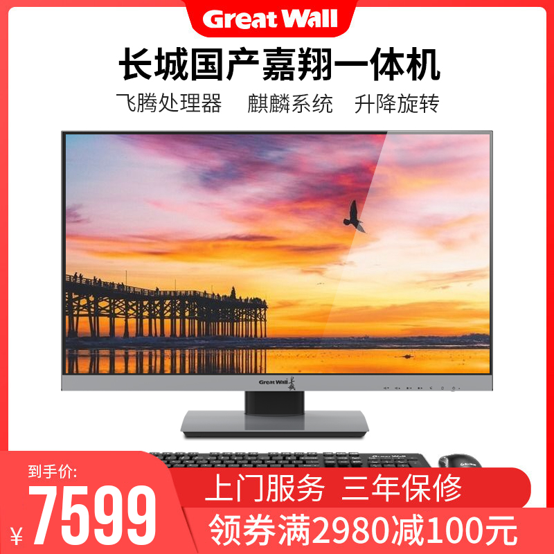 长城(Great Wall) 嘉翔HF716/726 23.8英寸国产飞腾CPU一体机电脑独显麒麟系统在类目 品牌台机/品牌一体机/服务器, 一体机中 - 来自Buy2taobao.com提供专业的淘宝代购服务