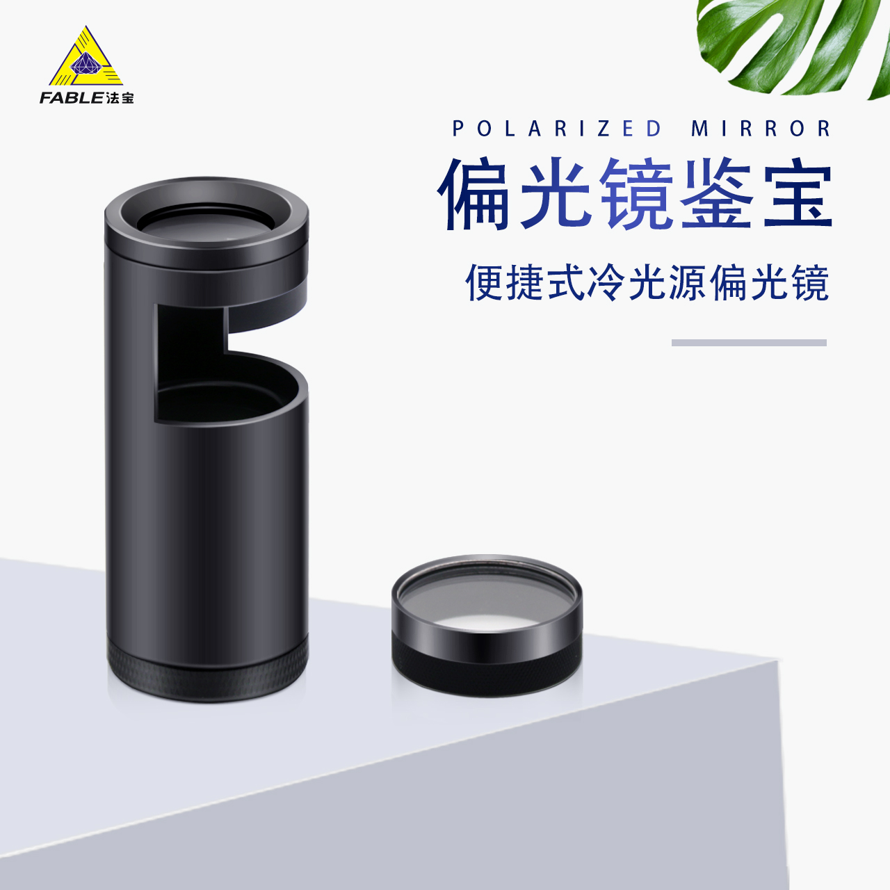 法宝便携式偏光镜珠宝鉴定仪器宝石玉石 FPP-30鉴定工具大口径