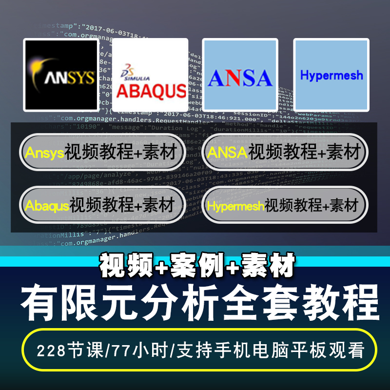 有限元分析视频教程 Ansys/Abaqus/ANSA/Hypermesh入门到精通课程