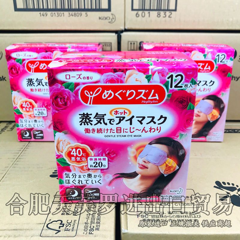 日本本土 花王Kao蒸汽眼罩原装进口正品双倍12片 玫瑰味