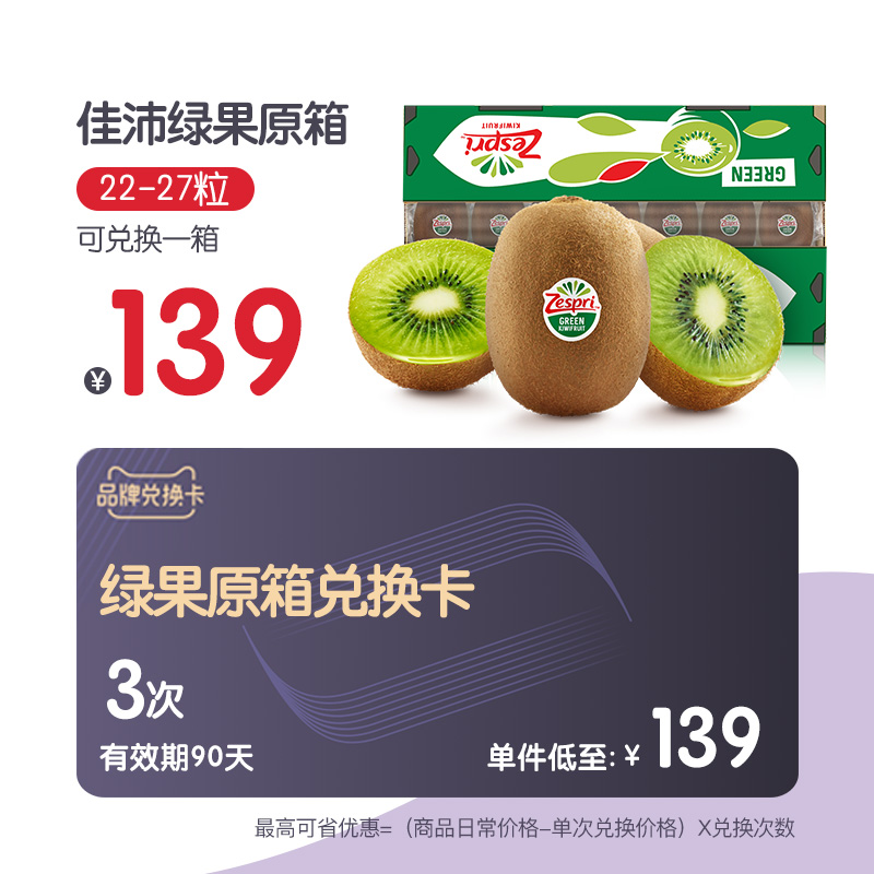 【品牌兑换卡】佳沛旗舰店绿果原箱兑换卡3次在类目 购物提货券/蛋糕面包, 多次品牌兑换卡, 水产肉类/新鲜蔬果/熟食卡, 新鲜水果兑换卡中 - 来自Buy2taobao.com提供专业的淘宝代购服务