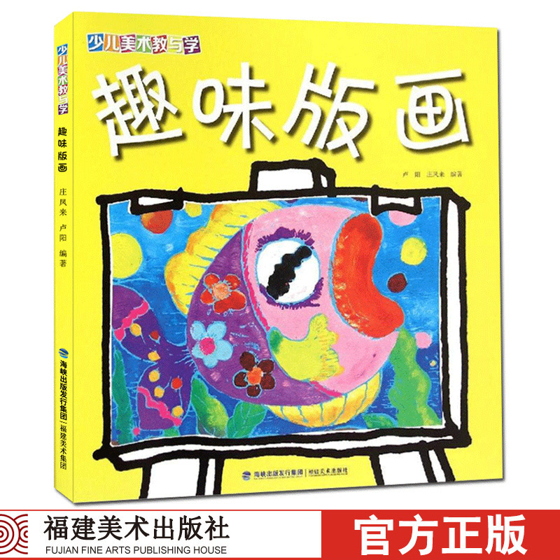 少兒美術教與學-趣味版畫 幼兒童6-13歲美術繪畫益智早教智力開發手繪本簡筆畫初學者自學零基礎繪畫基礎入門教程書籍在類目 書籍/雜誌/報紙, 兒童讀物/教輔, 科普百科中 - 來自Buy2taobao.com提供專業的淘寶代購服務
