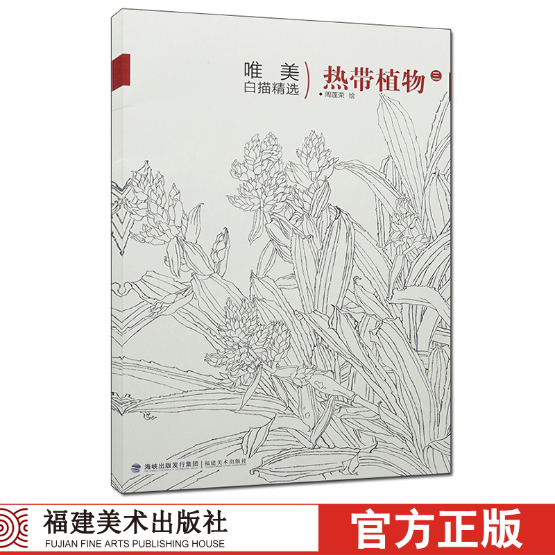 唯美白描精選-熱帶植物三/國畫技法解析花卉鳥工筆畫冊集/勾線畫譜底稿素材/初學者美術技法/繪畫愛好者臨摹圖書籍在類目 書籍/雜誌/報紙, 兒童讀物/教輔, 繪畫/漫畫/連環畫/卡通故事中 - 來自Buy2taobao.com提供專業的淘寶代購服務