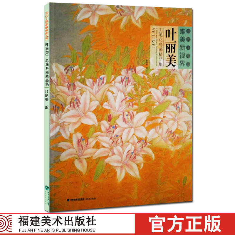 叶丽美工笔花鸟画精品集/当代工笔画唯美新视界 白描底稿画谱勾勒技法解析/国画花鸟工笔画临摹画册绘画美术入门教程