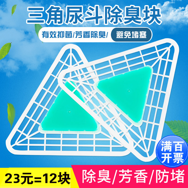 12个装小便池尿斗香块男士厕所除臭尿池三角块尿斗过滤芳香块包邮