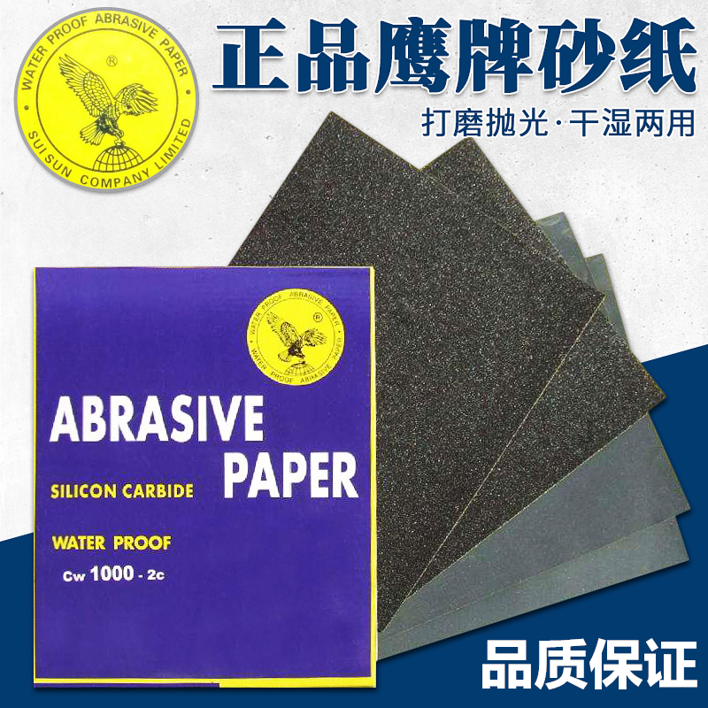 鹰牌砂纸镜面耐水金相水砂纸干水磨细木砂纸片砂皮纸打磨抛光砂纸