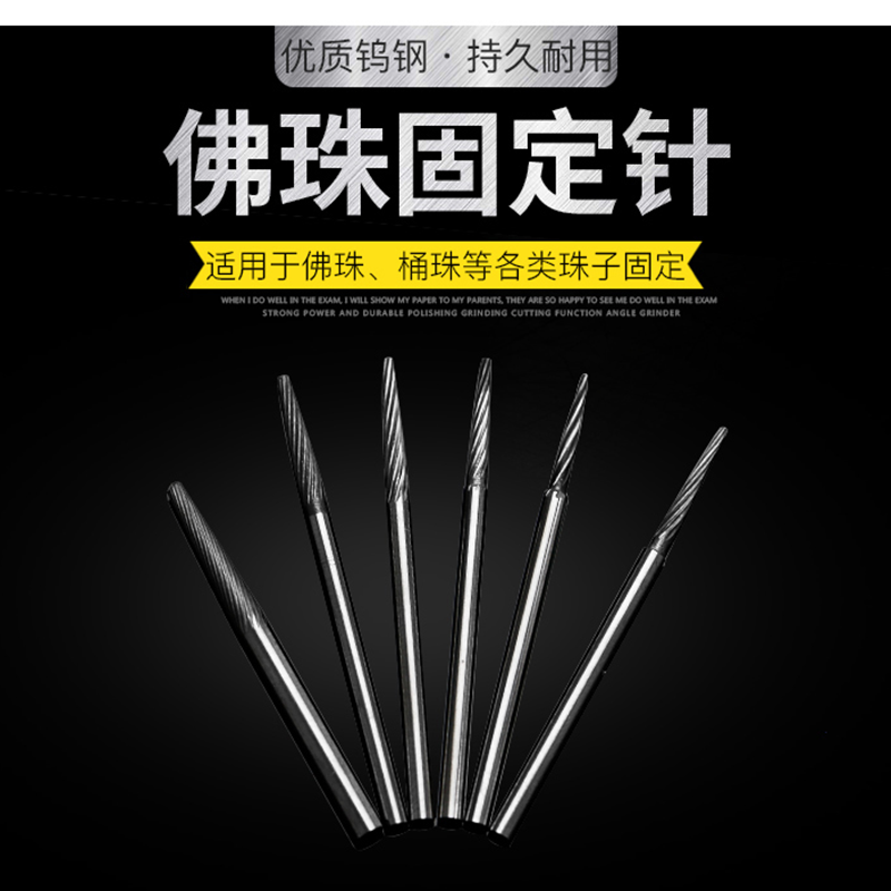 佛珠固定针钨钢固定轴琥珀菩提佛珠打磨抛光2.35mm世新电磨机台磨