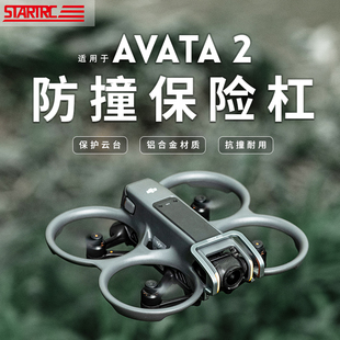 适用大疆DJI AVATA2云台保护杠镜头防撞杆摄像头保险杠穿越机配件