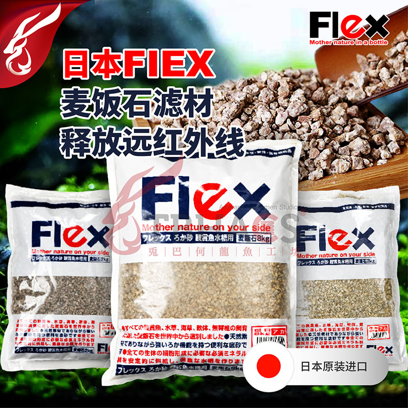 日本进口FLEX麦饭石滤材鱼缸释放