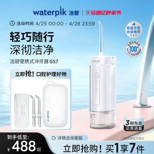 Waterpik洁碧便携式冲牙器水牙线家用洗牙器洁牙器牙齿洗正畸GS7