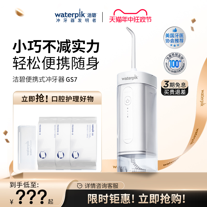 【达人专属】Waterpik洁碧冲牙器口腔清洁礼物GS7/GT17任选