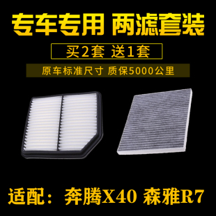 适配一汽奔腾X40森雅R7空气滤芯空调格滤清器网汽车保养配件专用