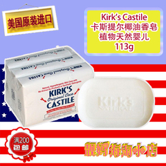 现货美国直邮Kirk's Castile卡斯提尔椰油香皂 植物天然婴儿113g