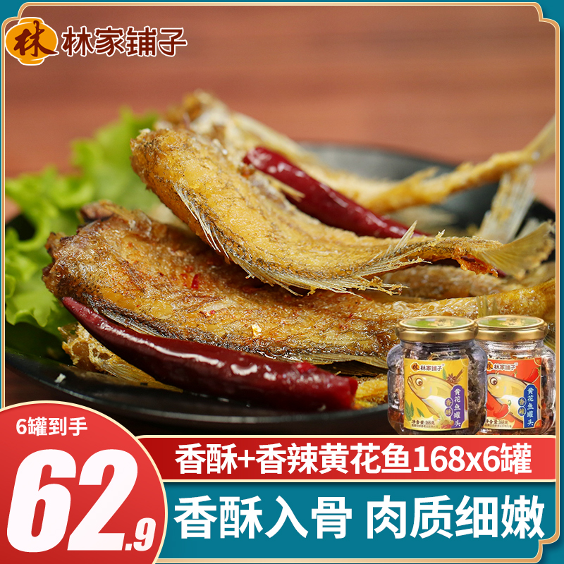 林家铺子五香酥香辣黄花鱼带鱼罐头168g*6罐装熟食下饭下酒菜即食