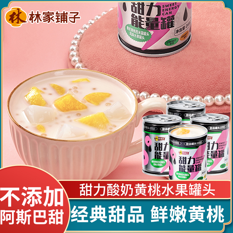 正品林家铺子甜力酸奶黄桃罐头245g水果芒果西米露椰果小奶桃零食
