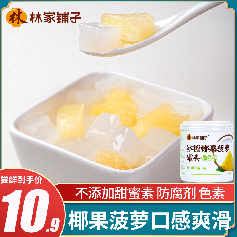 【新品优惠】林家铺子冰糖蒸椰果菠萝罐头200g*6罐水果罐头整箱