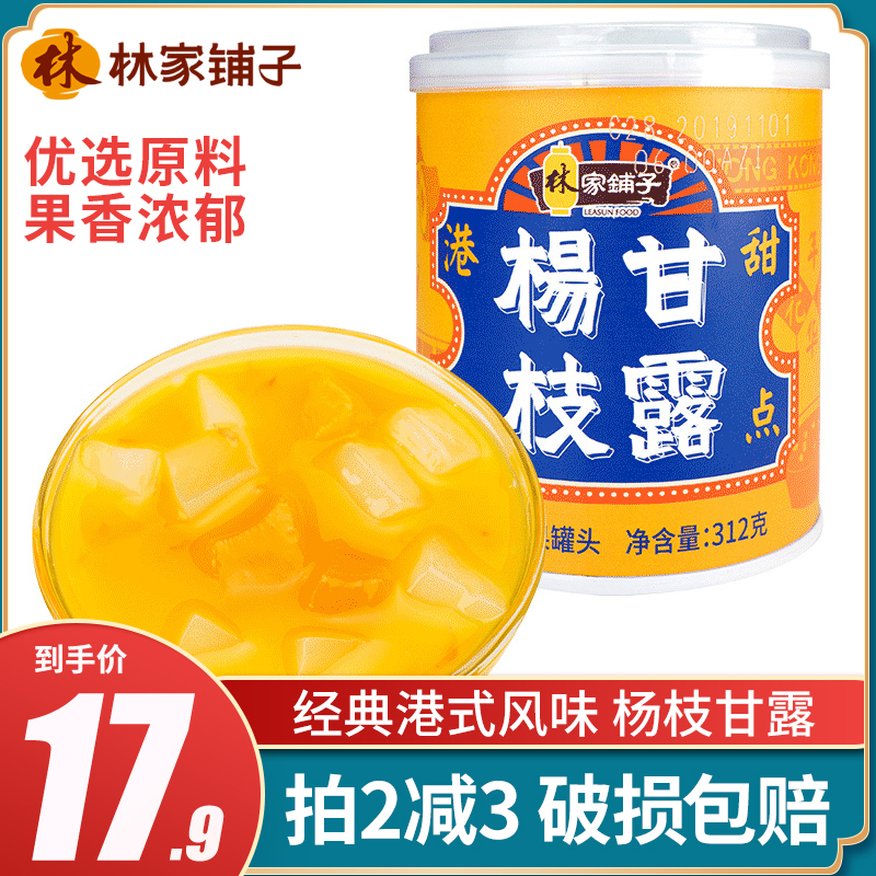 林家铺子网红黄桃水果罐头新鲜杨枝甘露芒果西米露港式饮品甜点