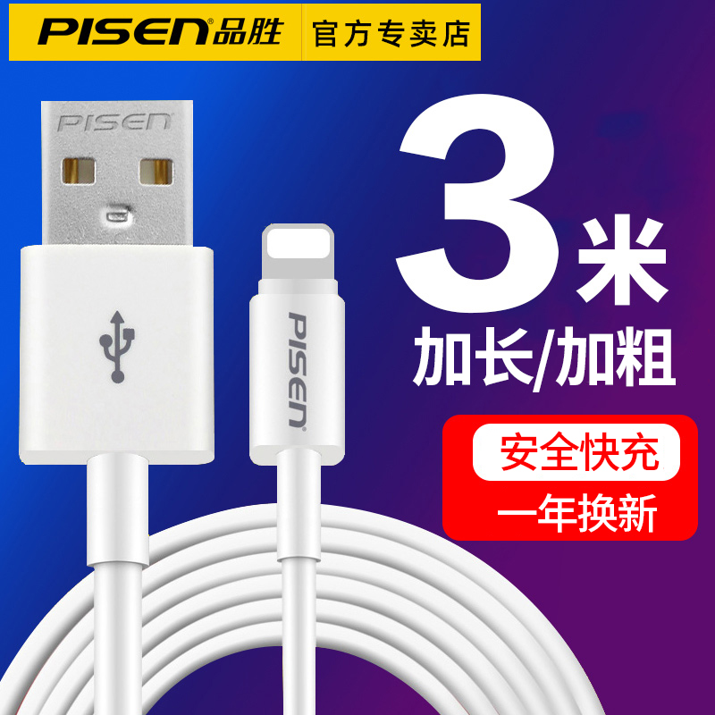 品胜适用苹果数据线加长3米6S充电器7plus快充X手机充电线3m加粗5三米14plus/13mini/12/11/6/xsmax/i8冲电线