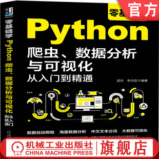 零基础学Python爬虫 数据分析与可视化从入门到精通 孟兵 李杰臣 海量数据分析 中文文本分词 大数据可视化 典型技术