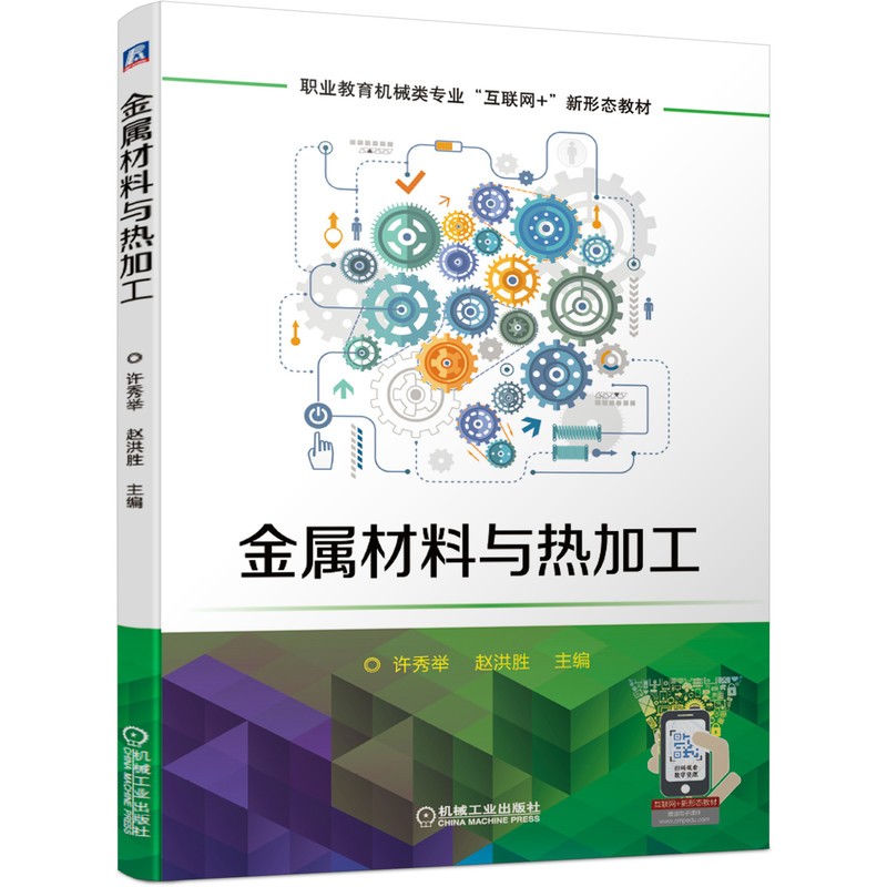 金属材料与热加工 许秀举 9787111677024 职业教育机械类专业“互联网+”新形态教材