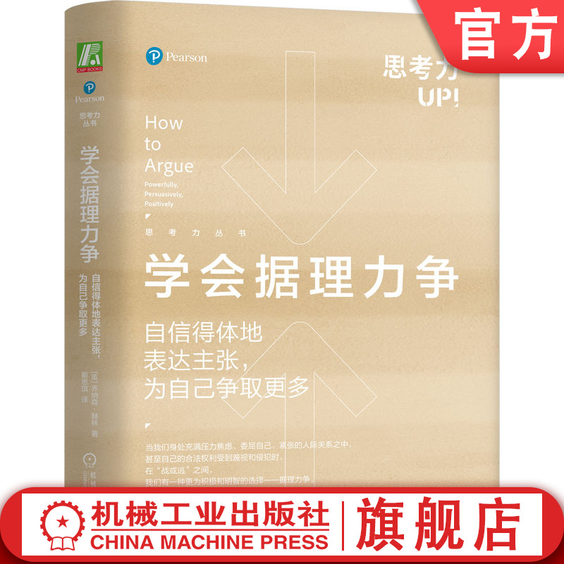 官网正版 学会据理力争 自信得体地表达主张为自己争取更多 乔纳森 赫林 黄金法则 辩论 肢体语言 传达方式 倾听 偏见 预设 幽默