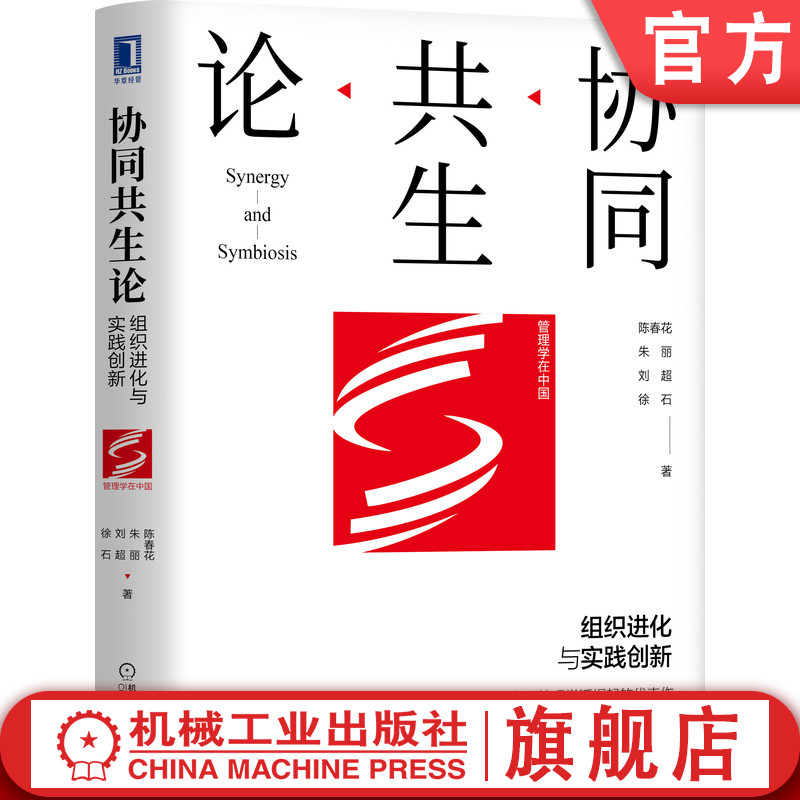 官网正版 协同共生论 组织进化与实践创新 陈春花 朱丽 刘超 徐石 文化 价值 竞争 成长 管理学理论 价值创造